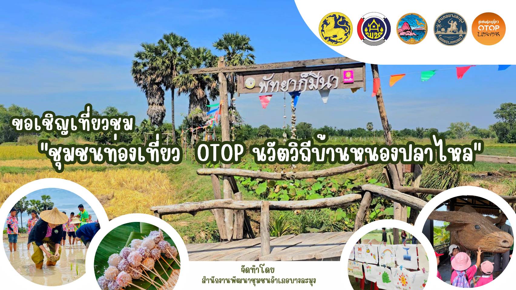 สพอ.บางละมุง ขอเชิญชวนท่องเที่ยว ชุมชนท่องเที่ยว OTOP นวัตวิถี บ้านหนองปลาไหล